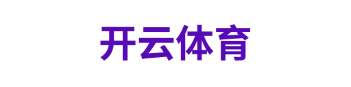 开云体育